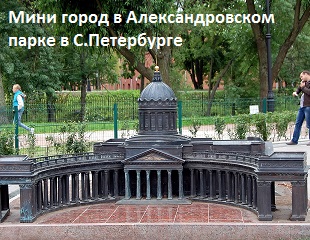 Мини-город в Александровском парке в Санкт Петербурге
